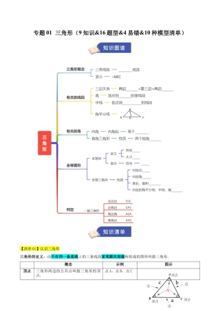 数学七年级上册（鲁教版）专题01 三角形（期中知识清单）（学生版）.docx