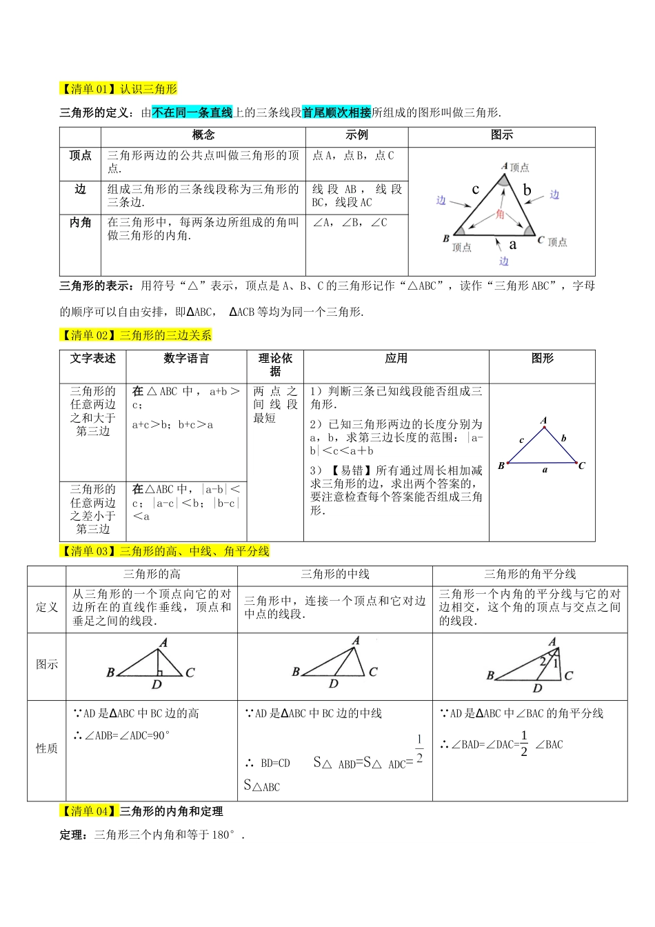 数学七年级上册（鲁教版）专题01 三角形（期中知识清单）（教师版）.docx_第2页