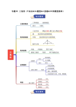数学七年级上册（鲁教版）专题01 三角形（期中知识清单）（教师版）.docx