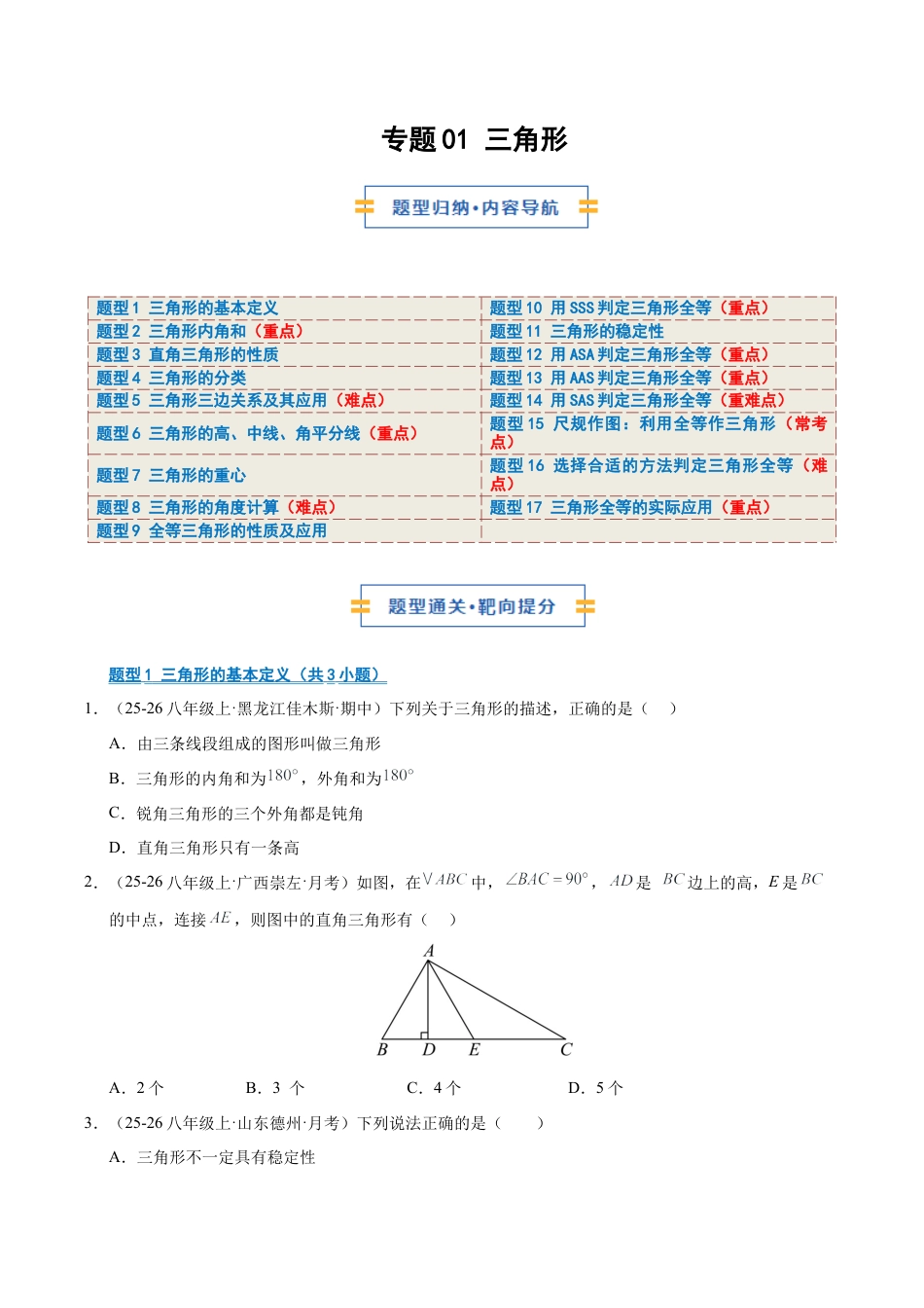 数学七年级上册（鲁教版）专题01 三角形（期末复习专项训练）（学生版）.docx_第1页