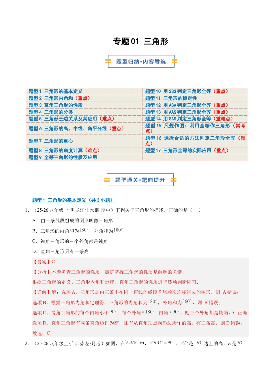数学七年级上册（鲁教版）专题01 三角形（期末复习专项训练）（解析版）.docx_第1页