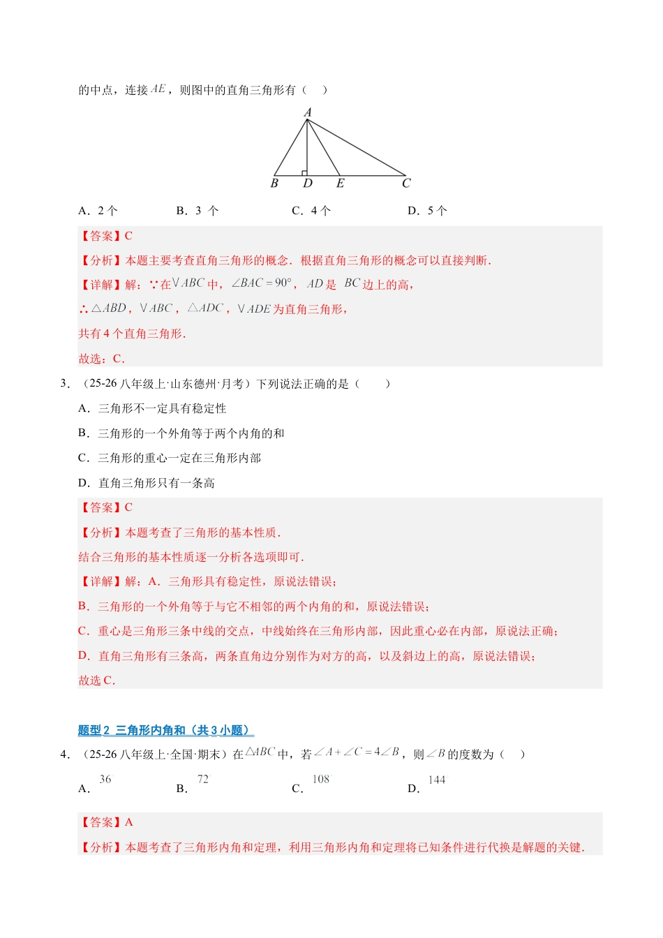 数学七年级上册（鲁教版）专题01 三角形（期末复习专项训练）（解析版）.docx_第2页