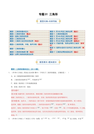 数学七年级上册（鲁教版）专题01 三角形（期末复习专项训练）（解析版）.docx