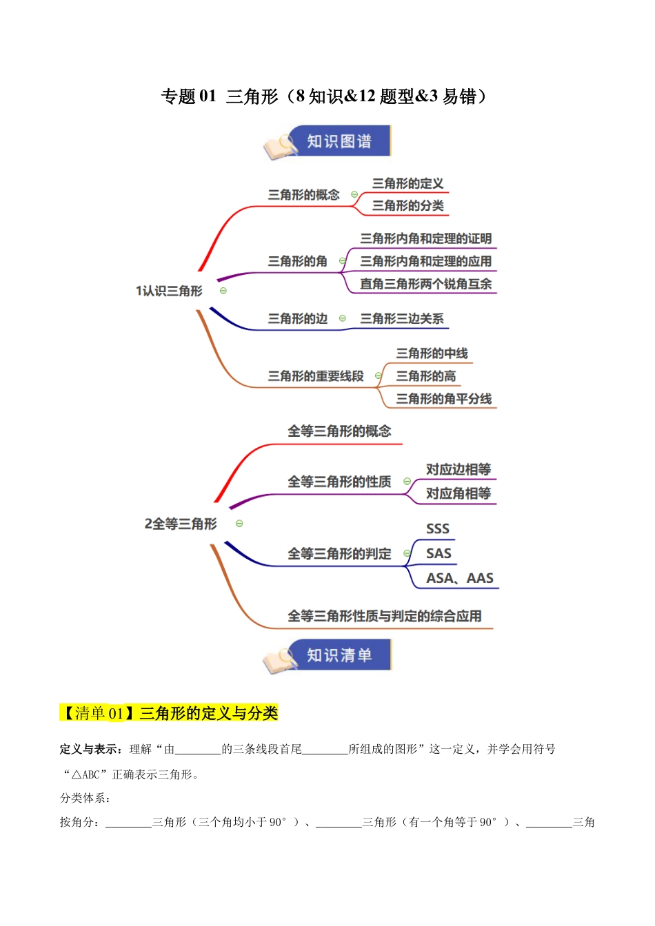 数学七年级上册（鲁教版）专题01 三角形（期末复习知识清单）（学生版）.docx_第1页