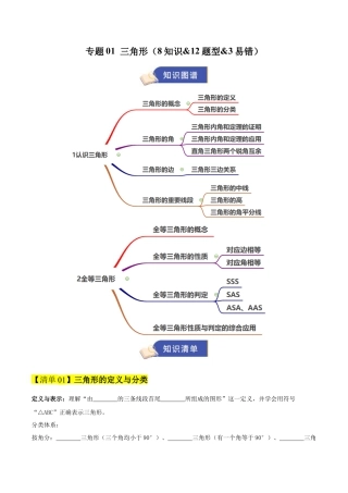 数学七年级上册（鲁教版）专题01 三角形（期末复习知识清单）（学生版）.docx