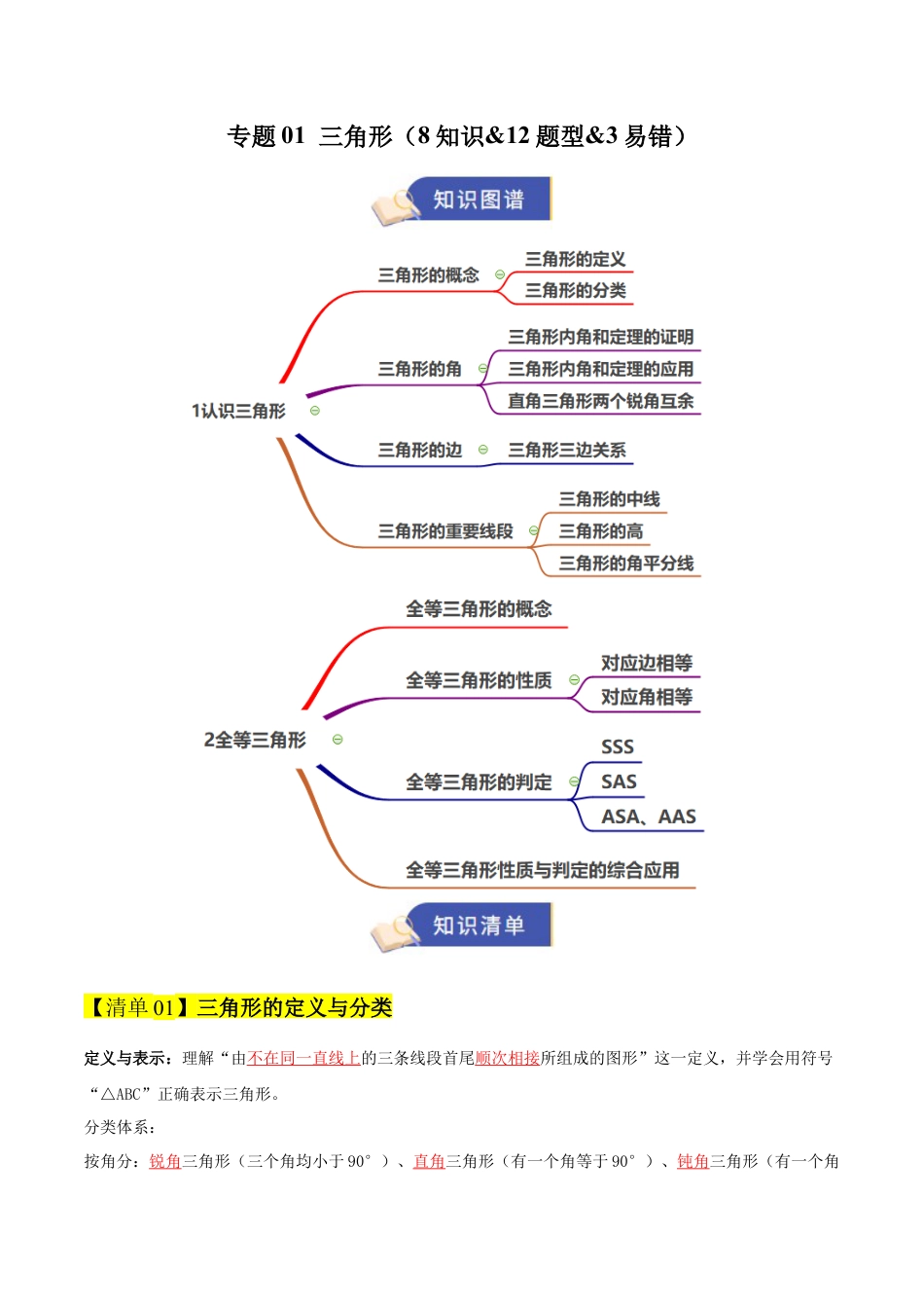 数学七年级上册（鲁教版）专题01 三角形（期末复习知识清单）（教师版）.docx_第1页