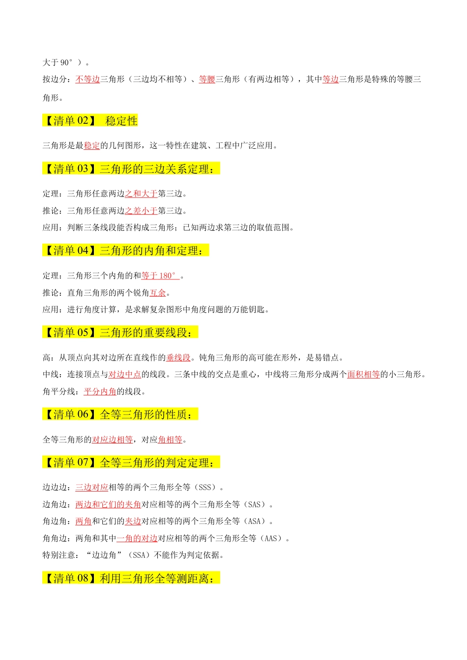 数学七年级上册（鲁教版）专题01 三角形（期末复习知识清单）（教师版）.docx_第2页