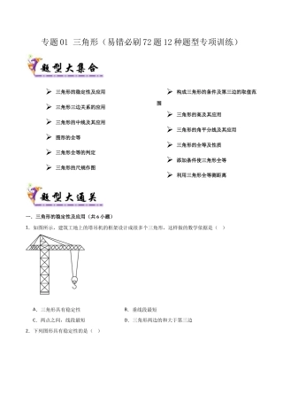 数学七年级上册（鲁教版）专题01 三角形（考题猜想，易错必刷72题12种题型）（学生版）.docx