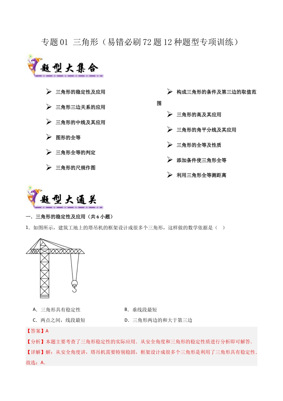 数学七年级上册（鲁教版）专题01 三角形（考题猜想，易错必刷72题12种题型）（教师版）.docx_第1页