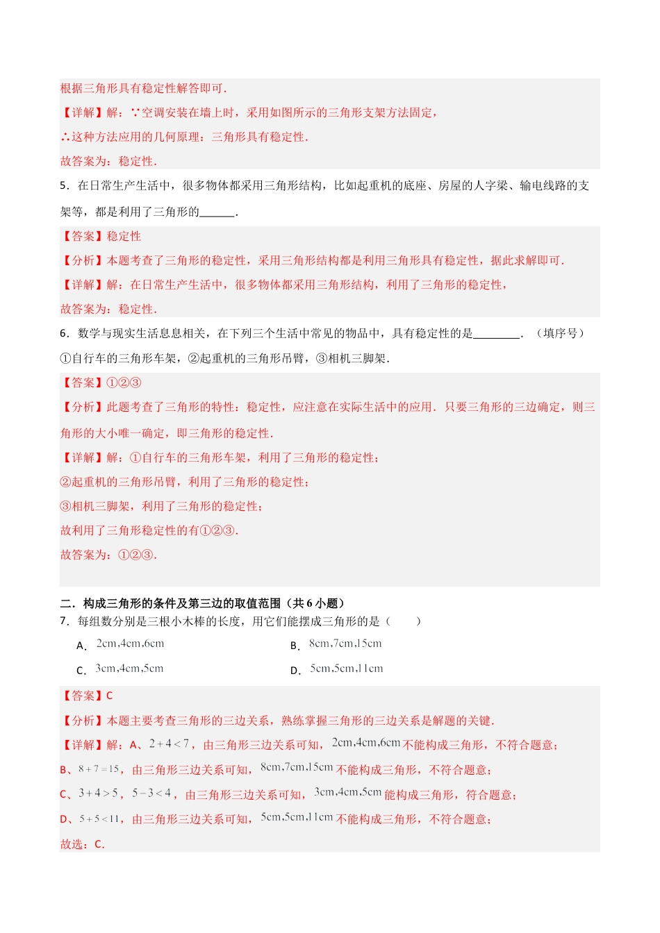 数学七年级上册（鲁教版）专题01 三角形（考题猜想，易错必刷72题12种题型）（教师版）.docx_第3页