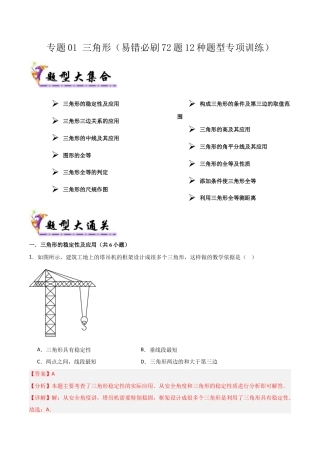 数学七年级上册（鲁教版）专题01 三角形（考题猜想，易错必刷72题12种题型）（教师版）.docx