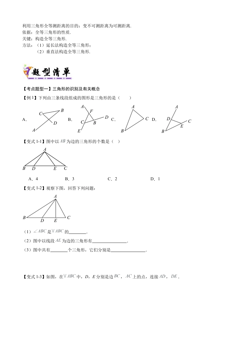 数学七年级上册（鲁教版）专题01 三角形（考点清单，题型解读+8个考点清单12个题型解读）（学生版）.docx_第3页