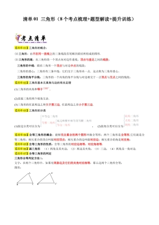 数学七年级上册（鲁教版）专题01 三角形（考点清单，题型解读+8个考点清单12个题型解读）（学生版）.docx