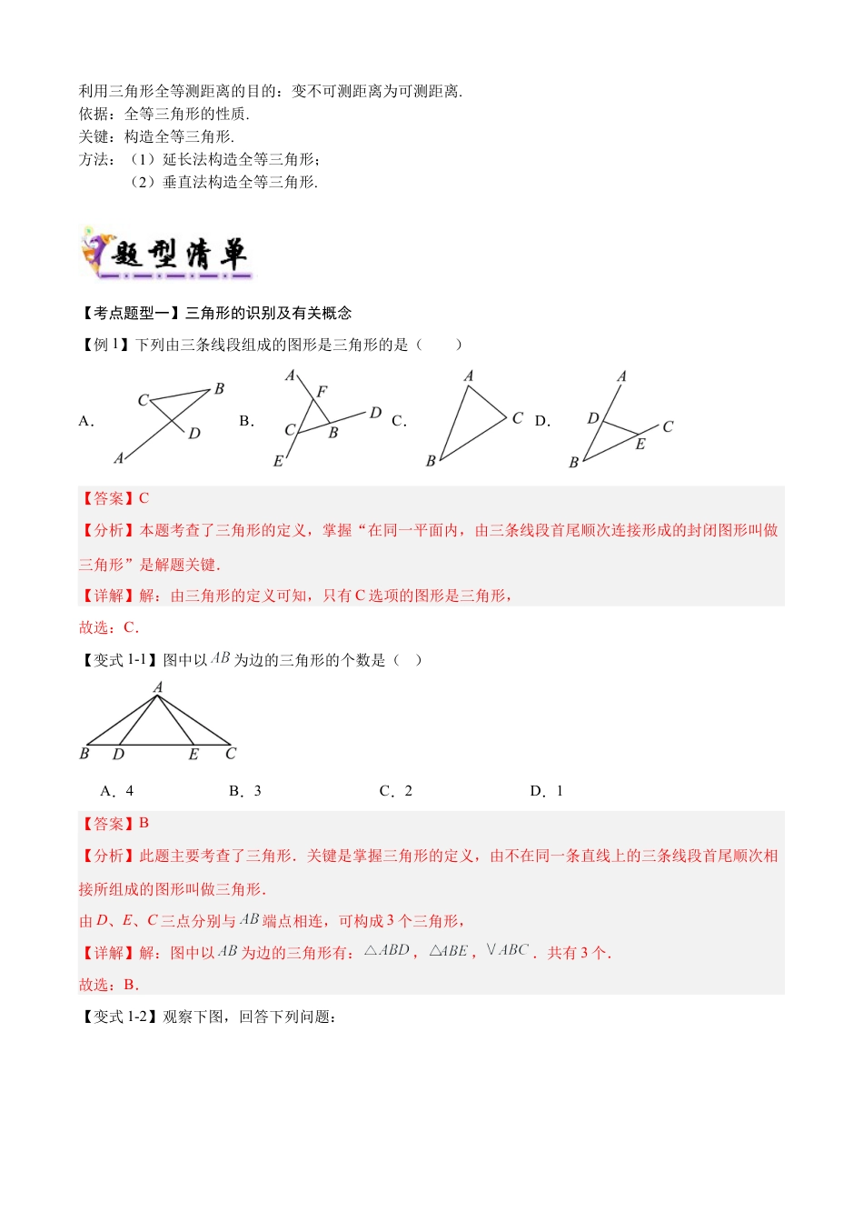 数学七年级上册（鲁教版）专题01 三角形（考点清单，题型解读+8个考点清单12个题型解读）（教师版）.docx_第3页