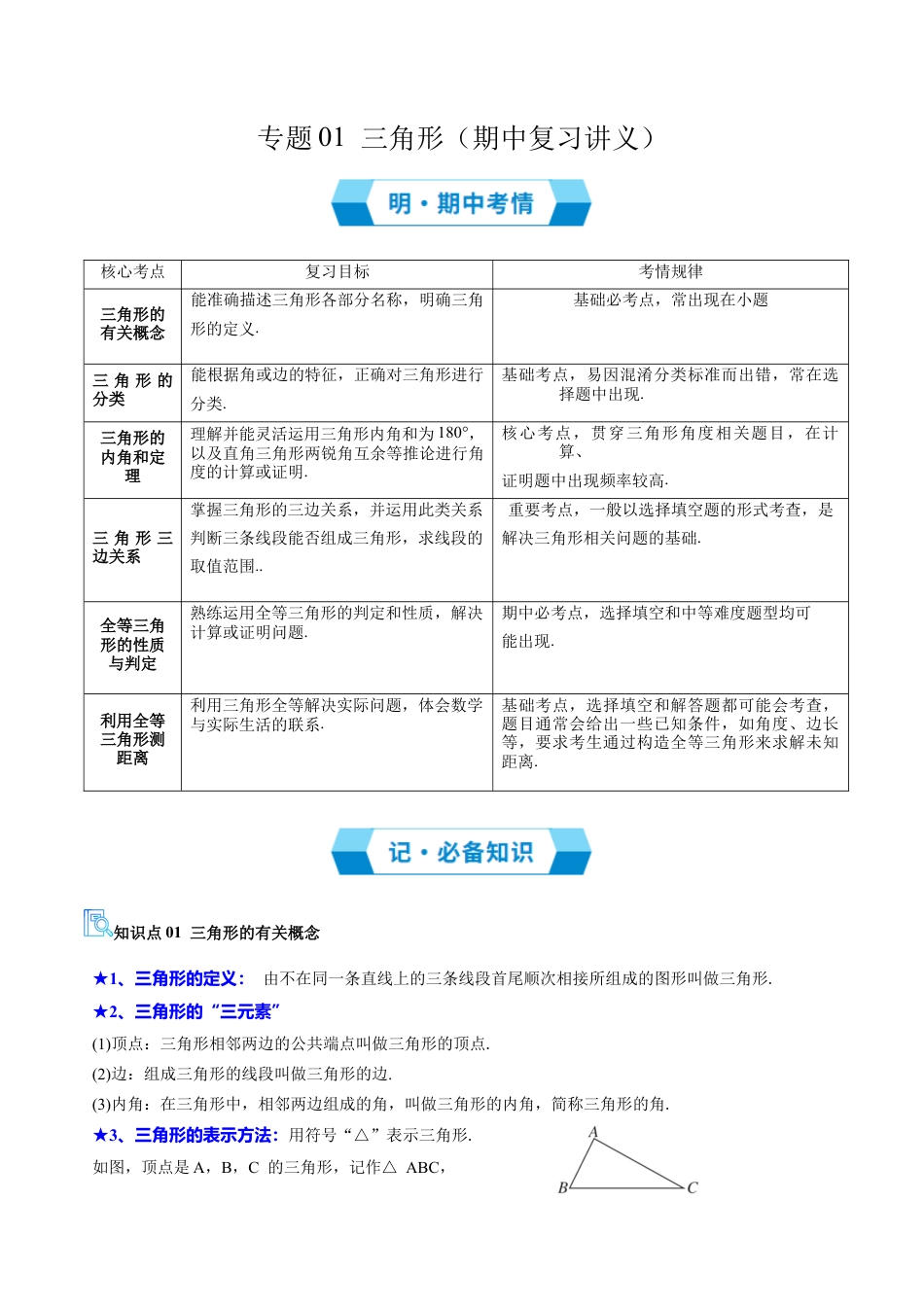 数学七年级上册（鲁教版）专题01 三角形（必备知识+19题型+分层测试）（期中复习讲义）（学生版）.docx_第1页