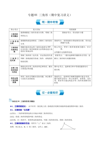 数学七年级上册（鲁教版）专题01 三角形（必备知识+19题型+分层测试）（期中复习讲义）（教师版）.docx