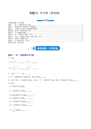 数学七年级上册（鲁教版）专题01 平方根 九类题型（专项训练）（学生版）.docx