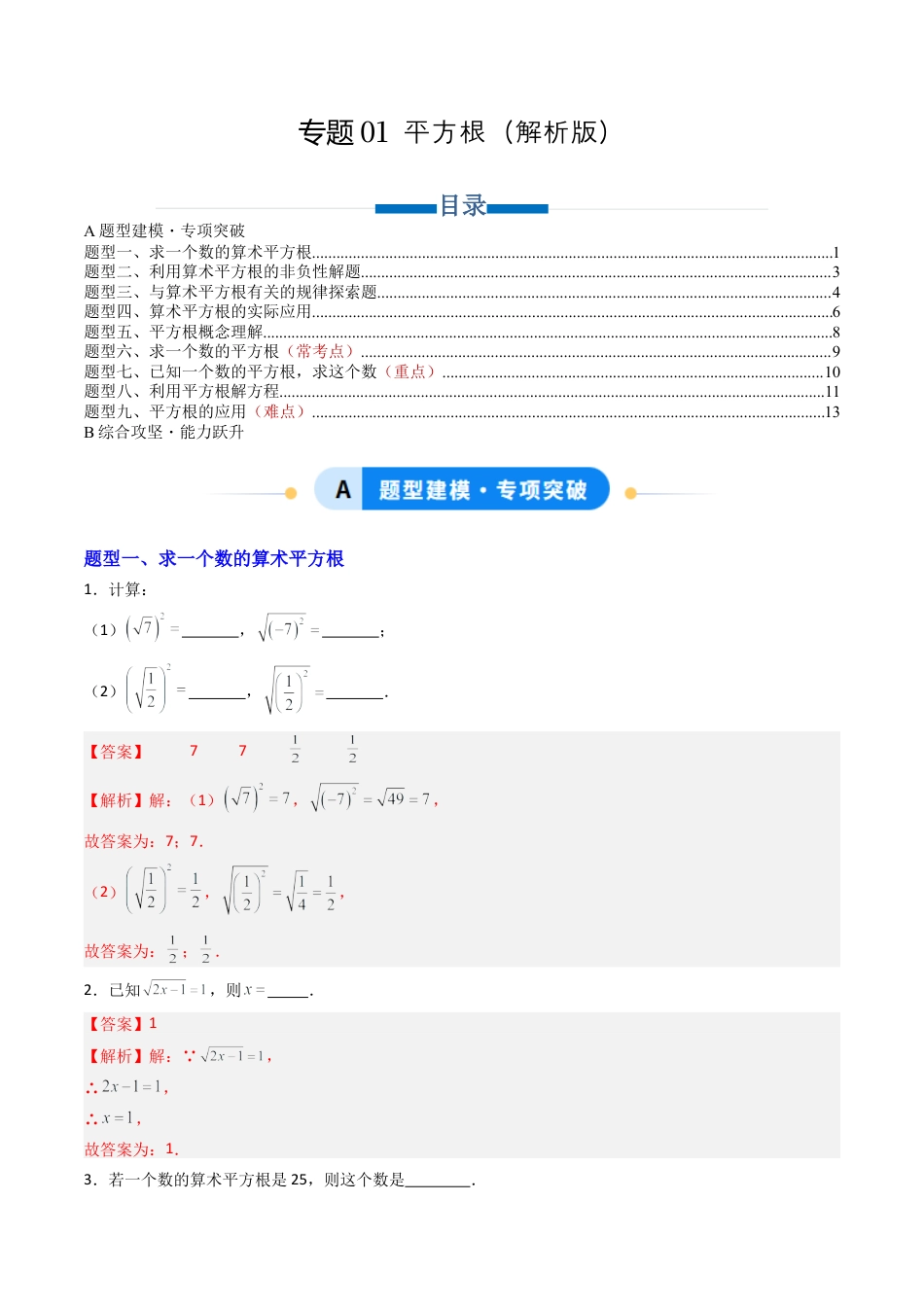 数学七年级上册（鲁教版）专题01 平方根 九类题型（专项训练）（解析版）.docx_第1页