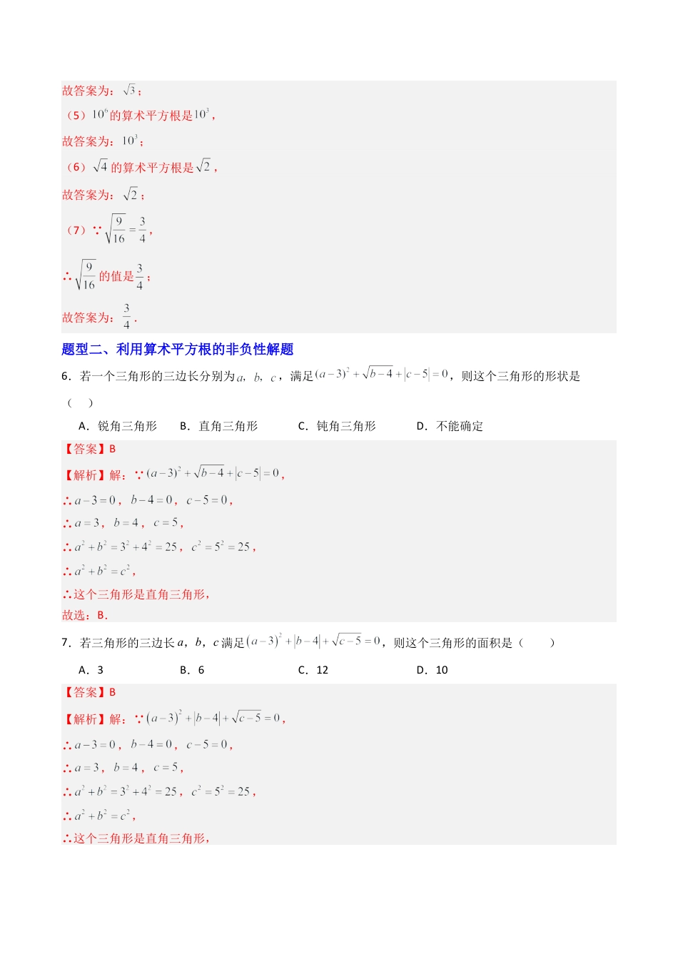 数学七年级上册（鲁教版）专题01 平方根 九类题型（专项训练）（解析版）.docx_第3页