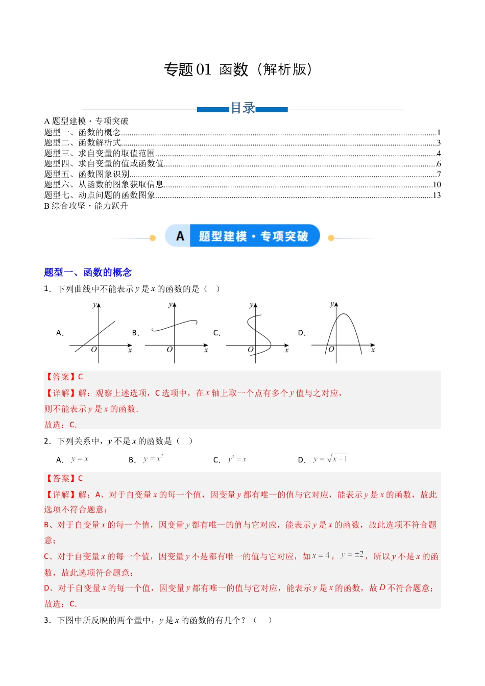 数学七年级上册（鲁教版）专题01  函数  七类题型（专项训练）（解析版）.docx_第1页