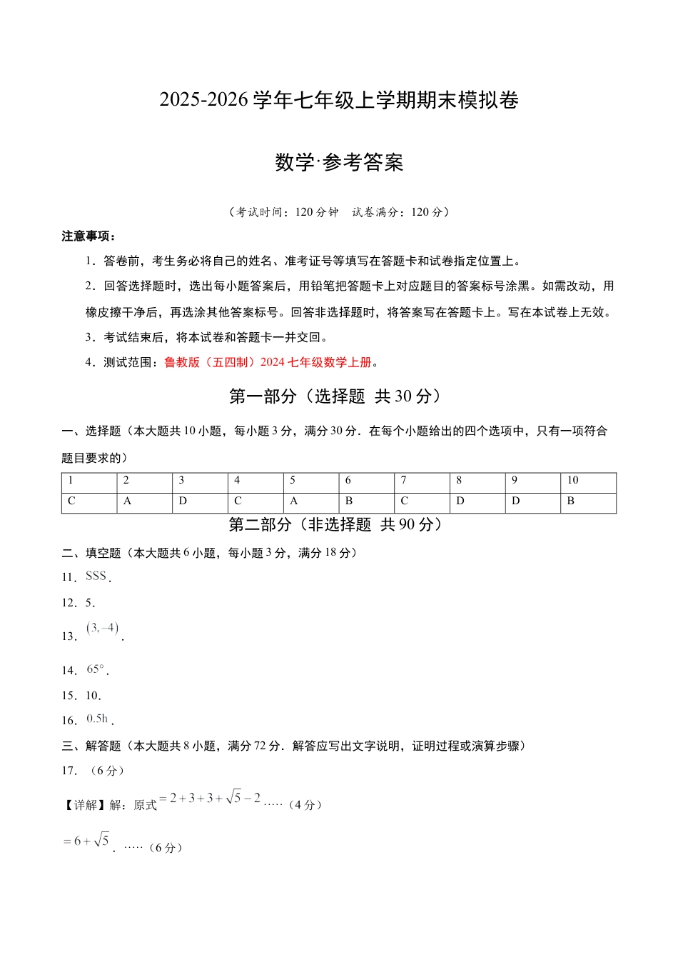数学七年级上册（鲁教版）期末模拟卷（鲁教版五四制2024）（参考答案）.docx_第1页