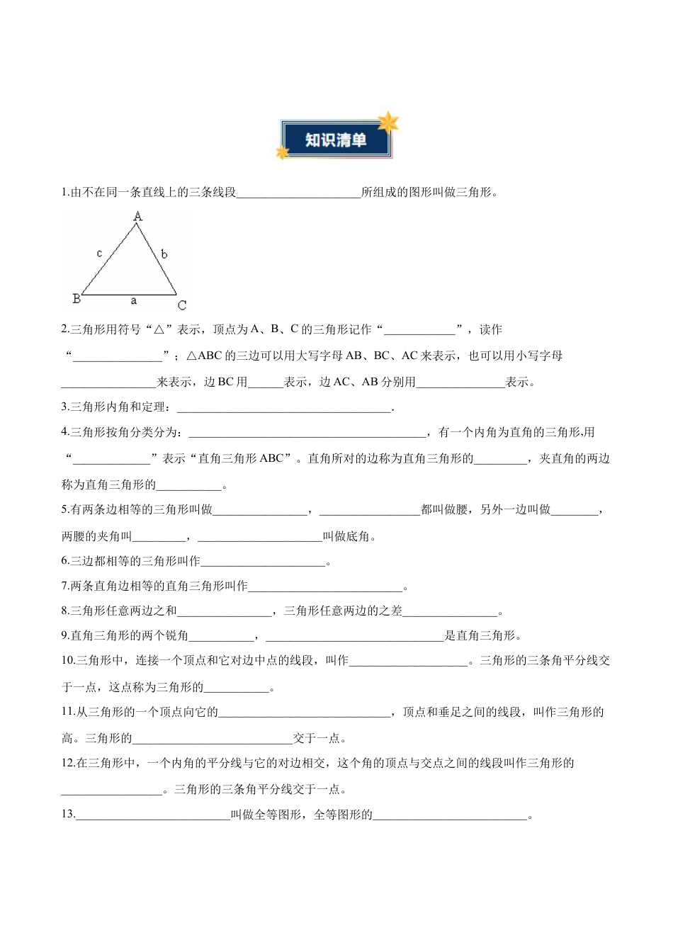 数学七年级上册（鲁教版）第一章 三角形（知识清单）（挖空版）.docx_第2页
