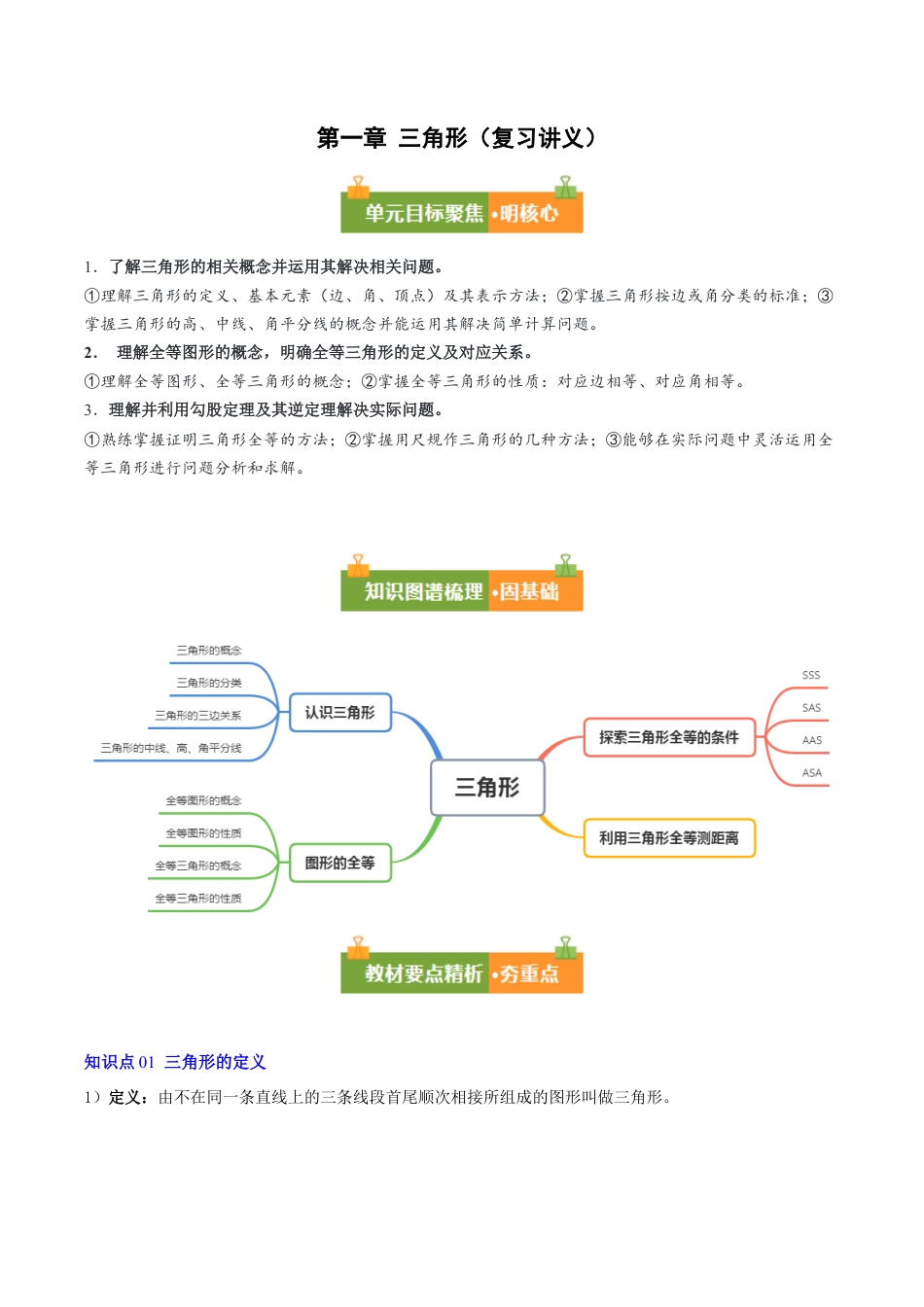 数学七年级上册（鲁教版）第一章 三角形（复习讲义）（解析版）.docx_第1页