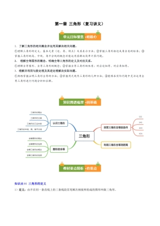 数学七年级上册（鲁教版）第一章 三角形（复习讲义）（解析版）.docx