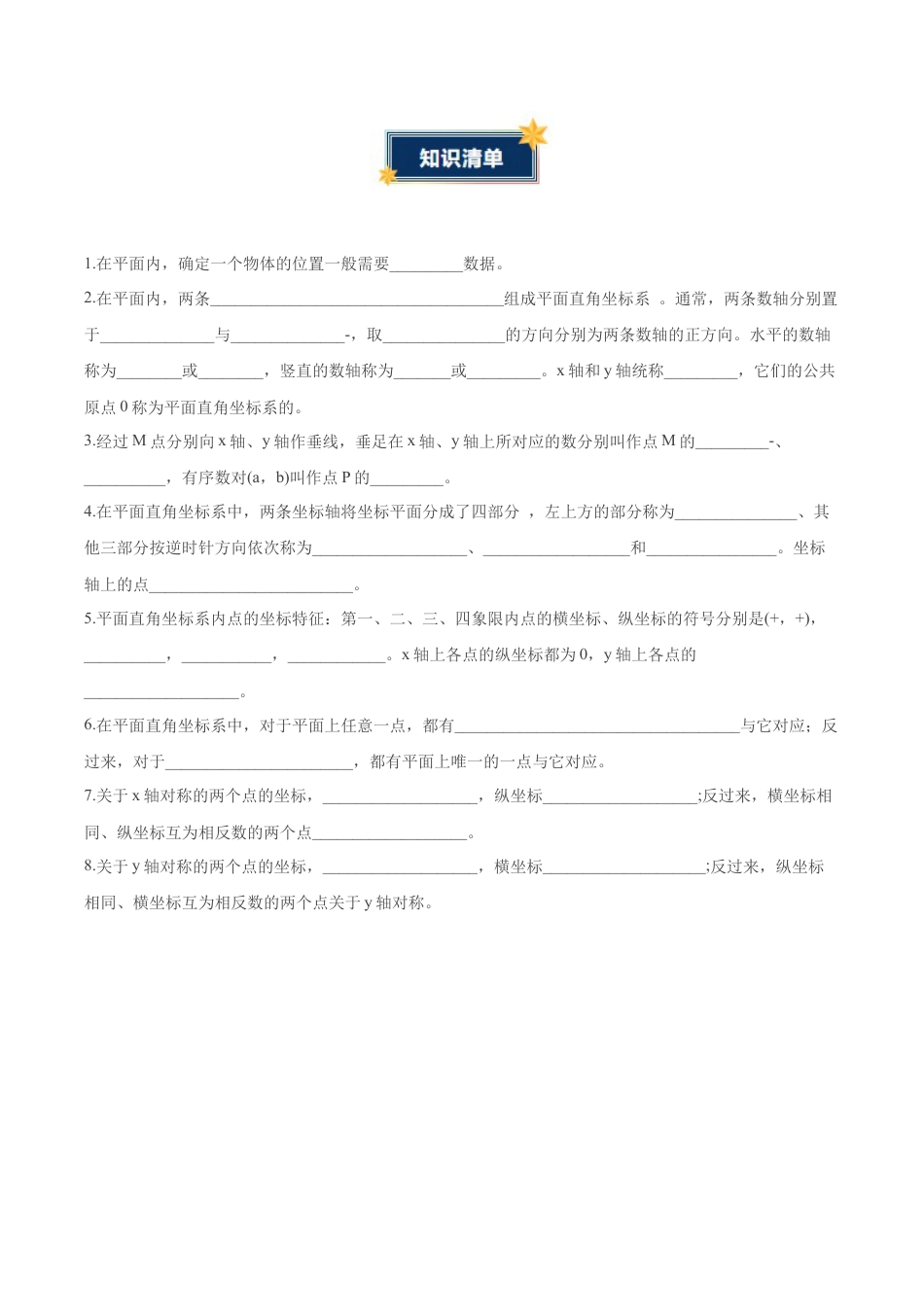 数学七年级上册（鲁教版）第五章 位置与坐标（知识清单）（挖空版）.docx_第2页