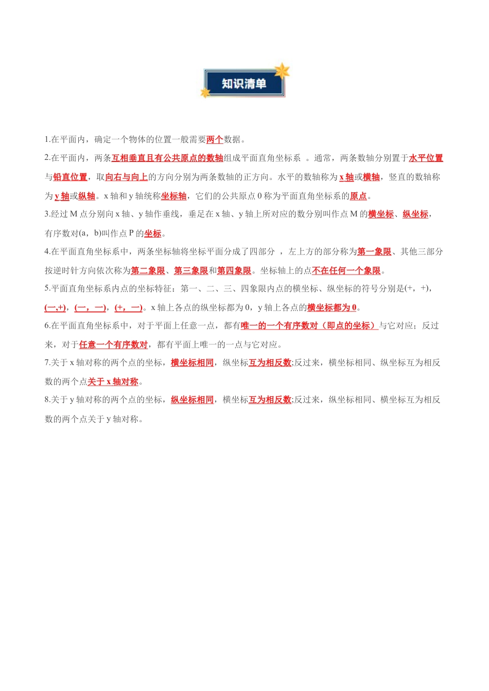 数学七年级上册（鲁教版）第五章 位置与坐标（知识清单）（答案版）.docx_第2页