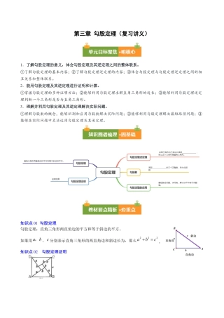 数学七年级上册（鲁教版）第三章 勾股定理（复习讲义）（解析版）.docx
