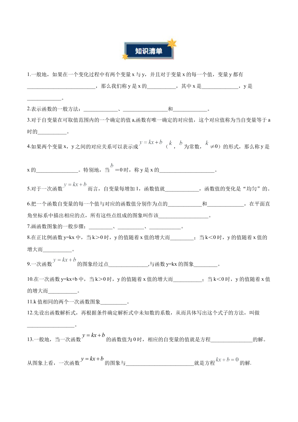 数学七年级上册（鲁教版）第六章 一次函数（知识清单）（挖空版）.docx_第2页