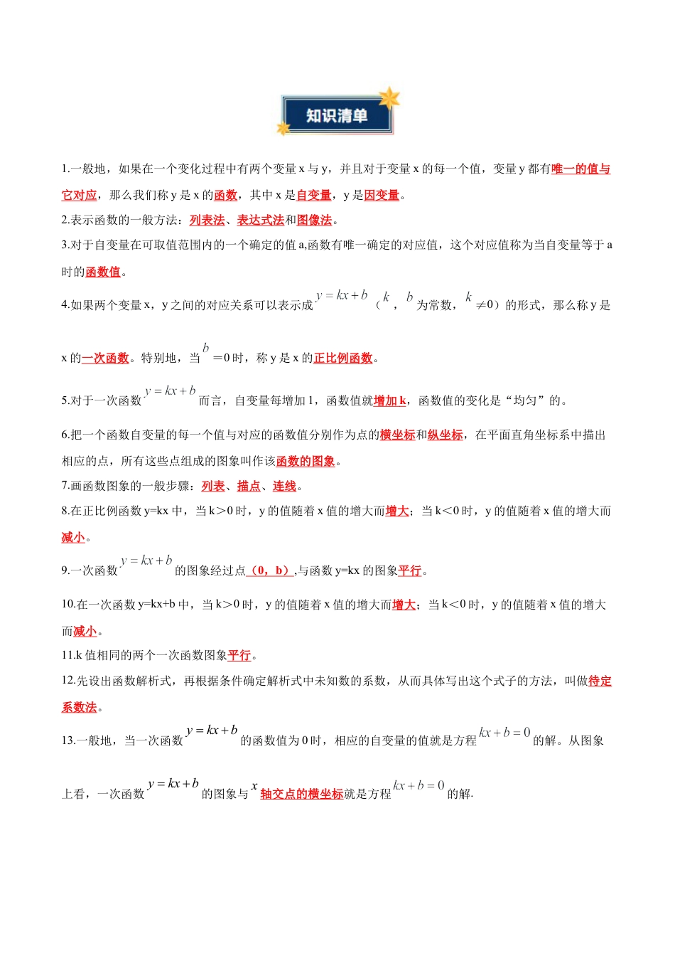 数学七年级上册（鲁教版）第六章 一次函数（知识清单）（答案版）.docx_第2页