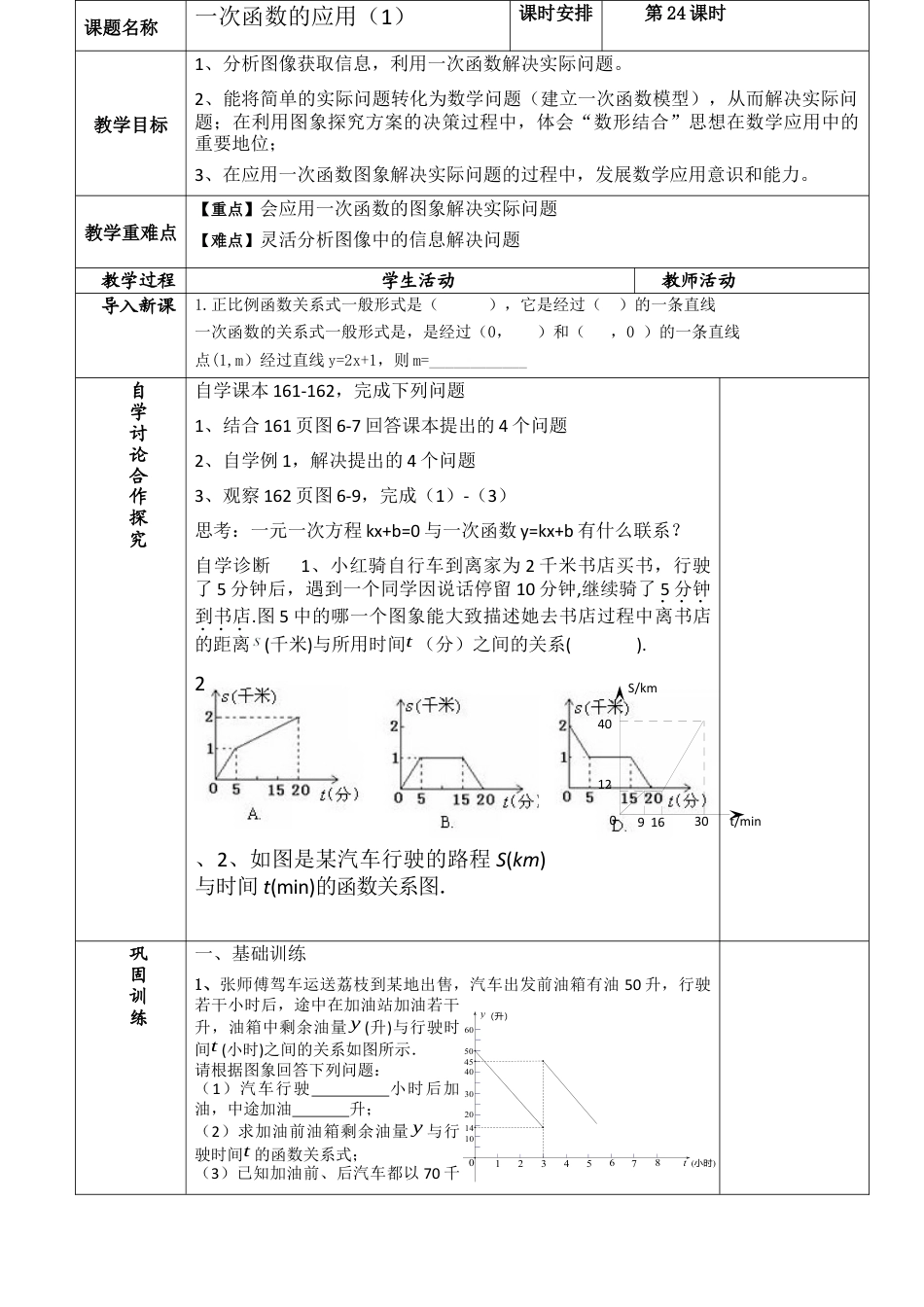数学七年级上册（鲁教版）6.5 一次函数的应用 教案  .docx_第1页