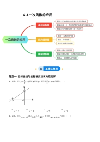 数学七年级上册（鲁教版）6.4一次函数的应用（题型专练）(原卷版）.docx