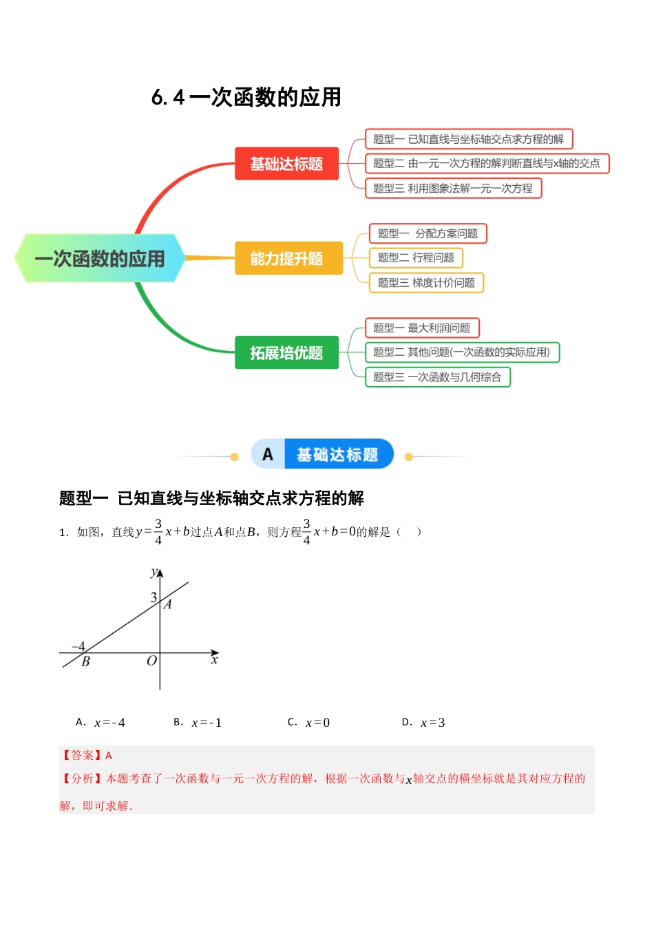 数学七年级上册（鲁教版）6.4一次函数的应用（题型专练）(解析版）.docx_第1页