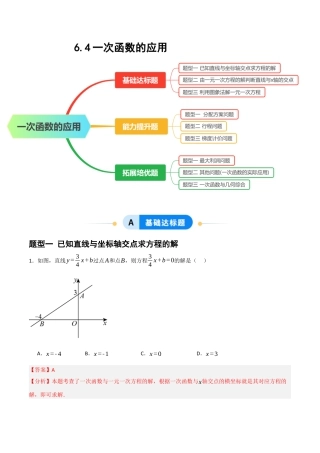 数学七年级上册（鲁教版）6.4一次函数的应用（题型专练）(解析版）.docx