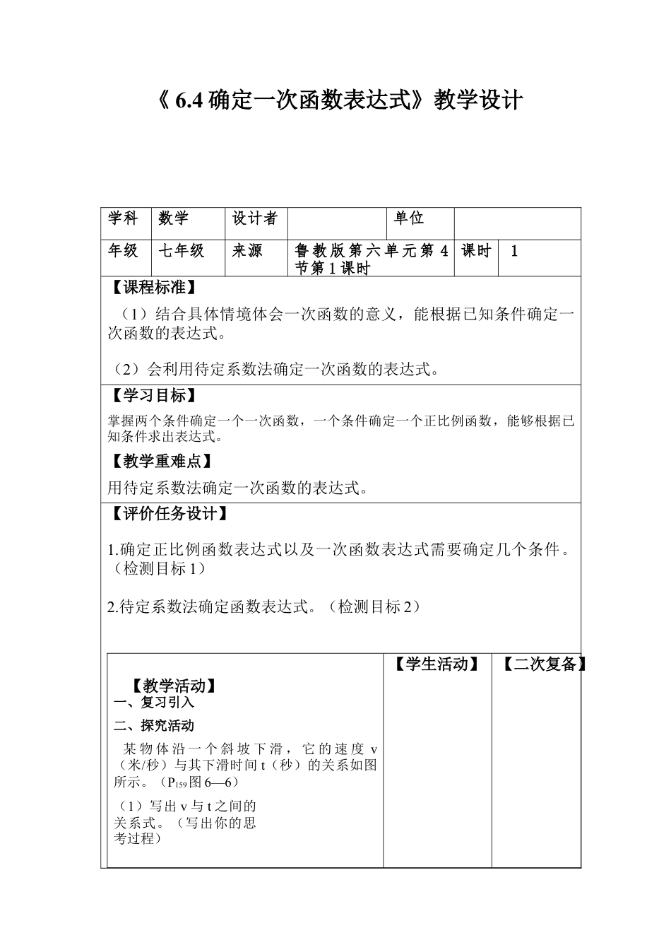 数学七年级上册（鲁教版）6.4确定一次函数的表达式 教案 数学七年级上册.docx_第1页