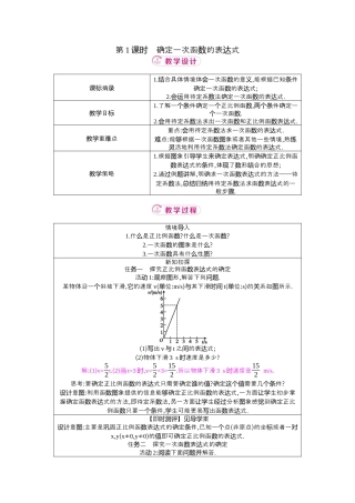 数学七年级上册（鲁教版）6.4 第1课时确定一次函数的表达式  教学设计 .docx