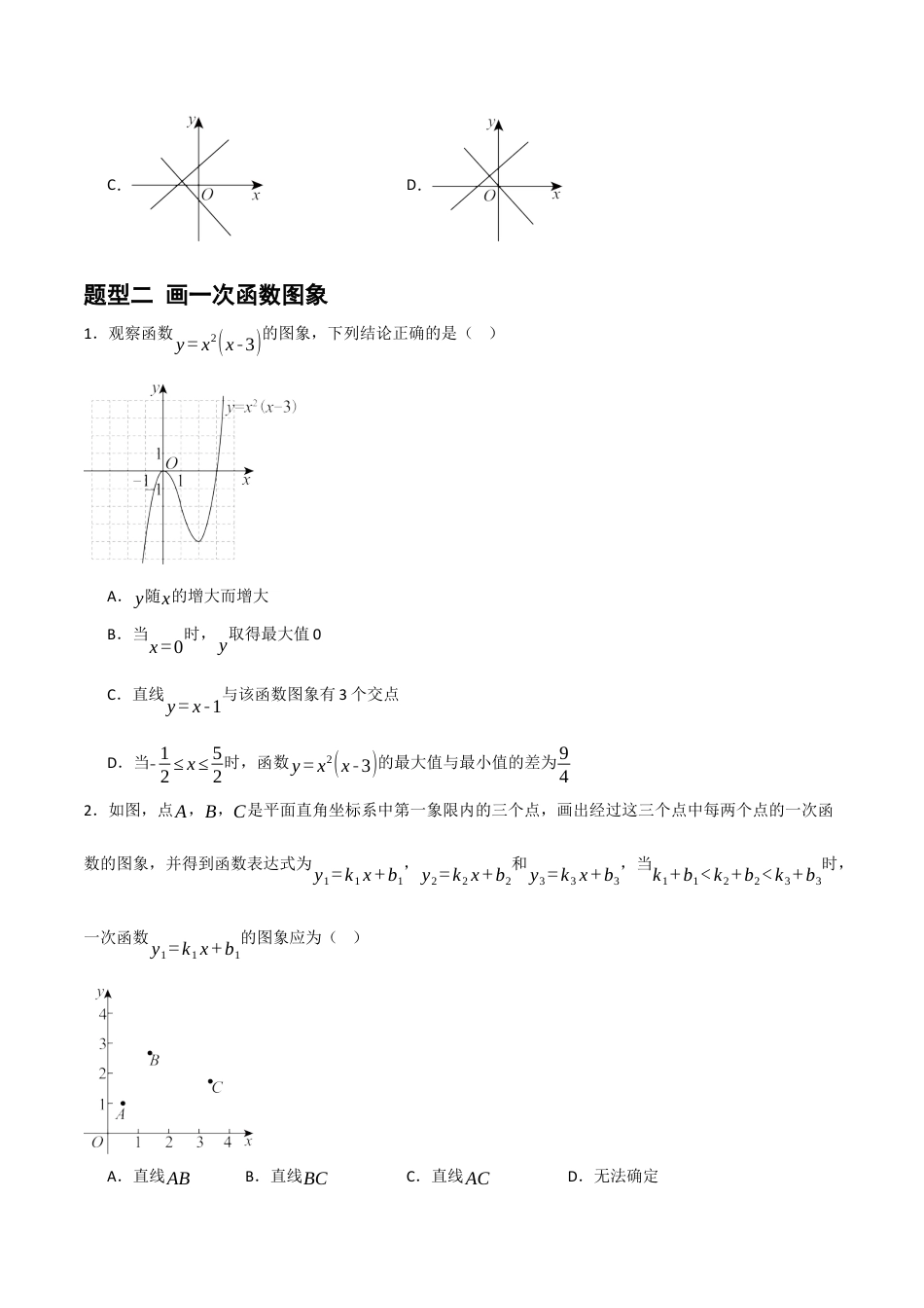 数学七年级上册（鲁教版）6.3一次函数的图像（第一课时）（题型专练）(原卷版）.docx_第3页