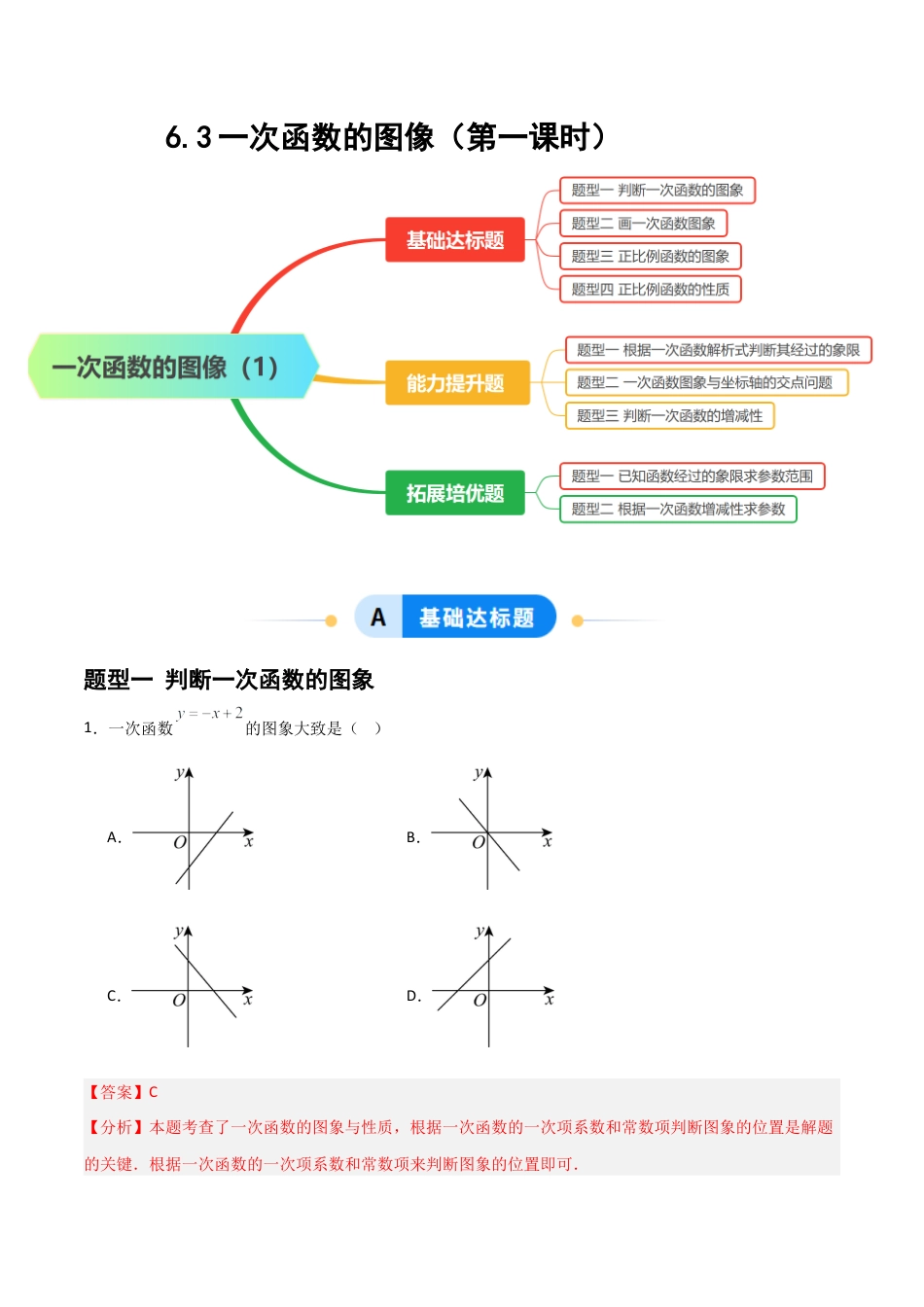数学七年级上册（鲁教版）6.3一次函数的图像（第一课时）（题型专练）(解析版）.docx_第1页