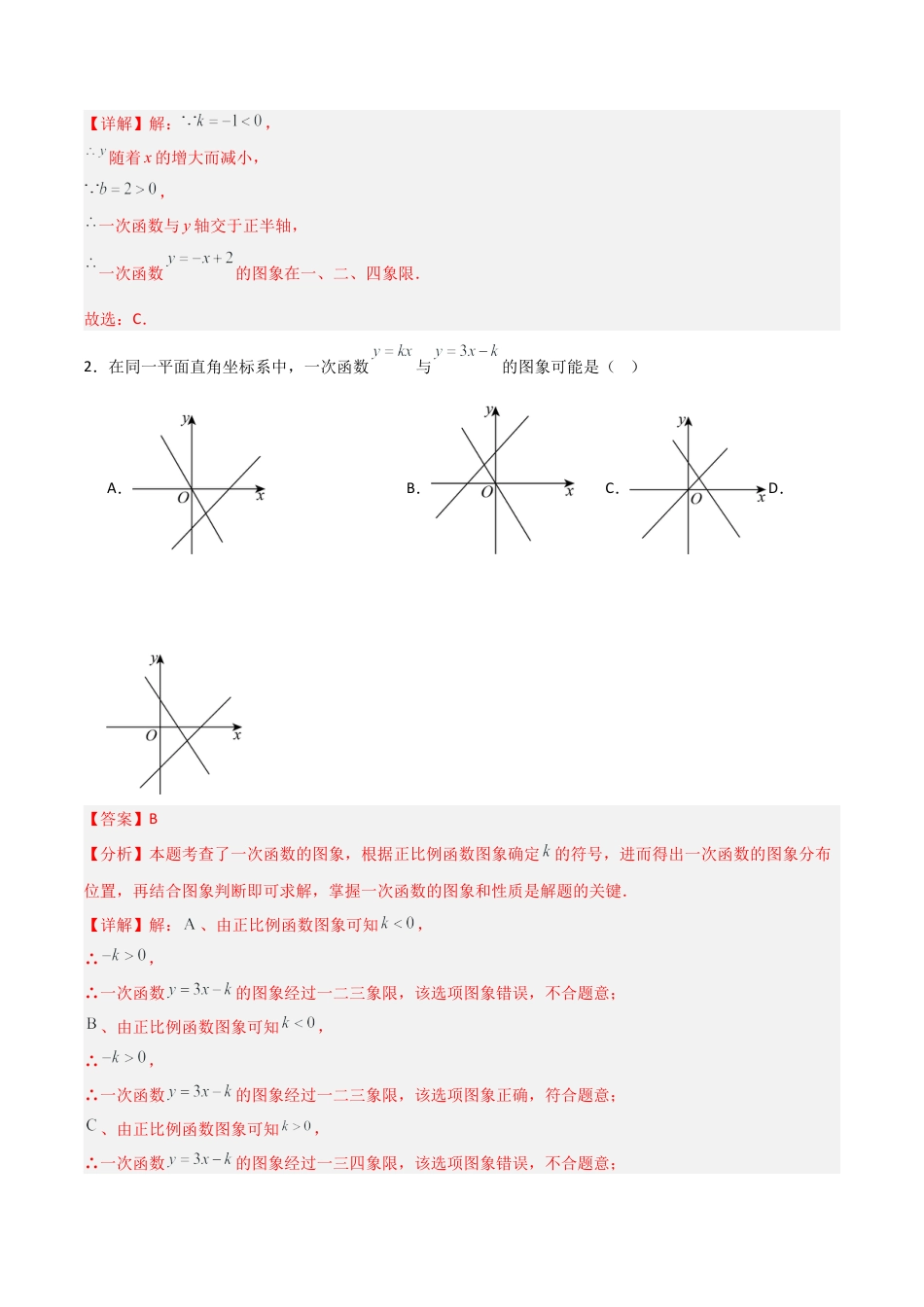 数学七年级上册（鲁教版）6.3一次函数的图像（第一课时）（题型专练）(解析版）.docx_第2页