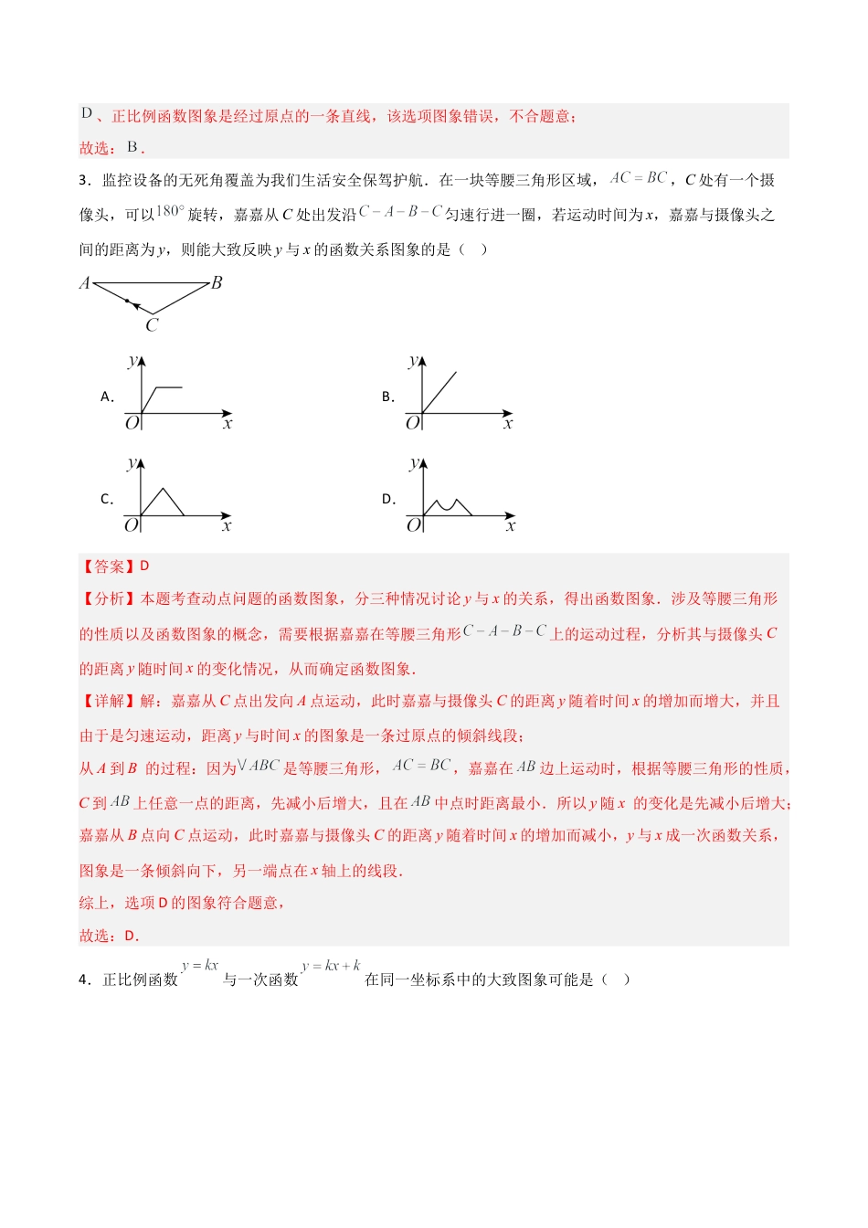 数学七年级上册（鲁教版）6.3一次函数的图像（第一课时）（题型专练）(解析版）.docx_第3页