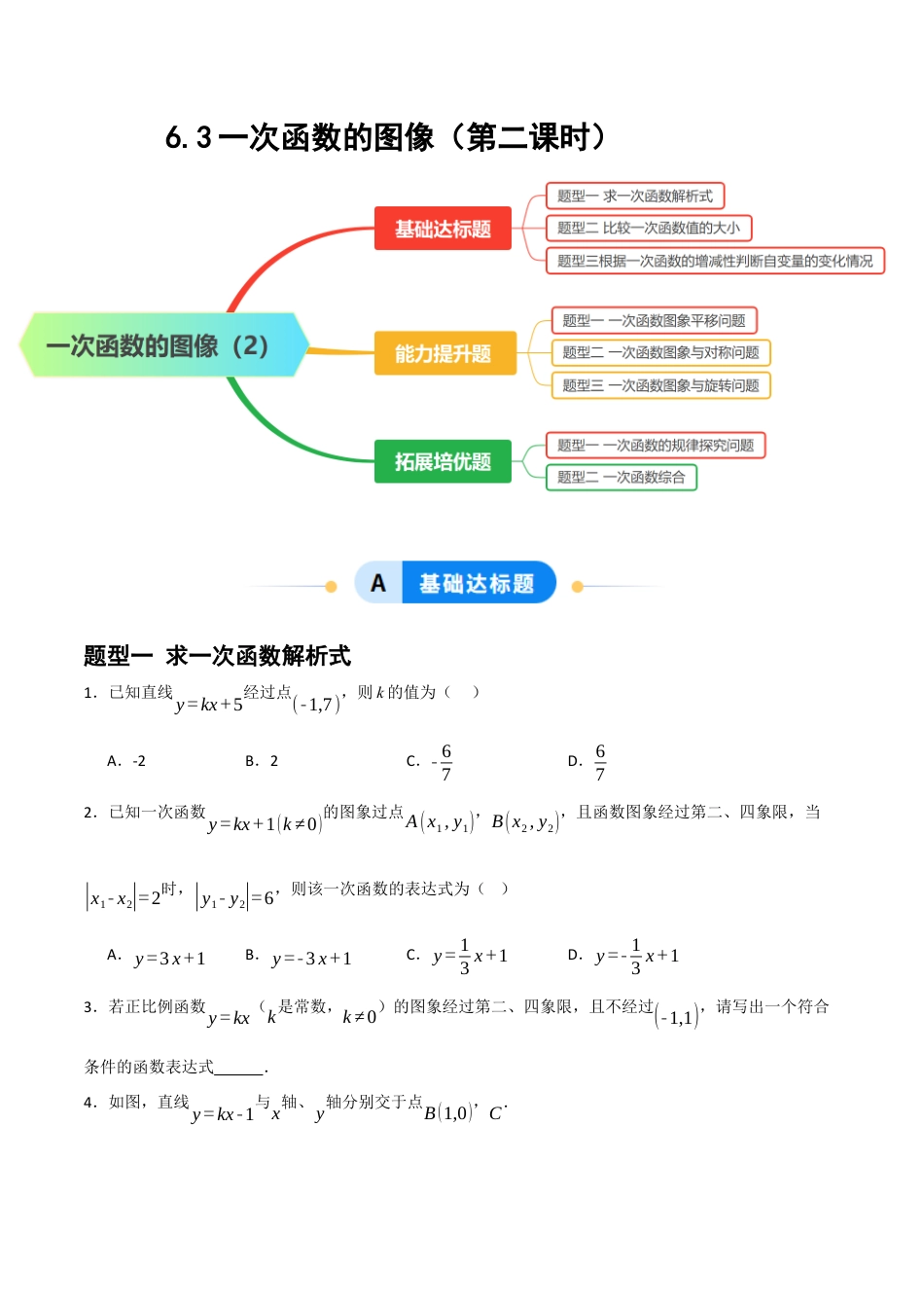 数学七年级上册（鲁教版）6.3一次函数的图像（第二课时）（题型专练）(原卷版）.docx_第1页