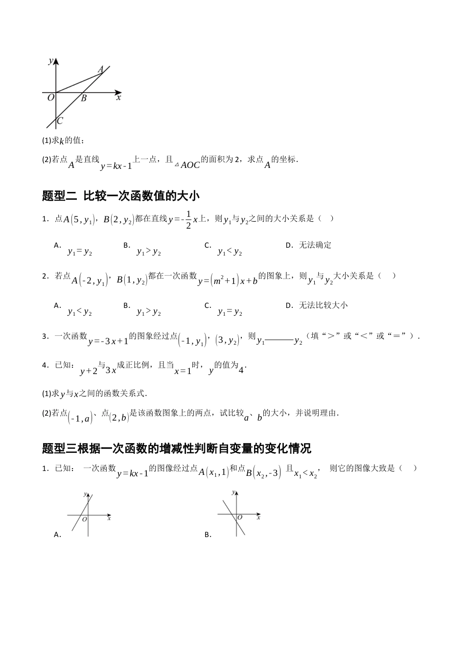 数学七年级上册（鲁教版）6.3一次函数的图像（第二课时）（题型专练）(原卷版）.docx_第2页