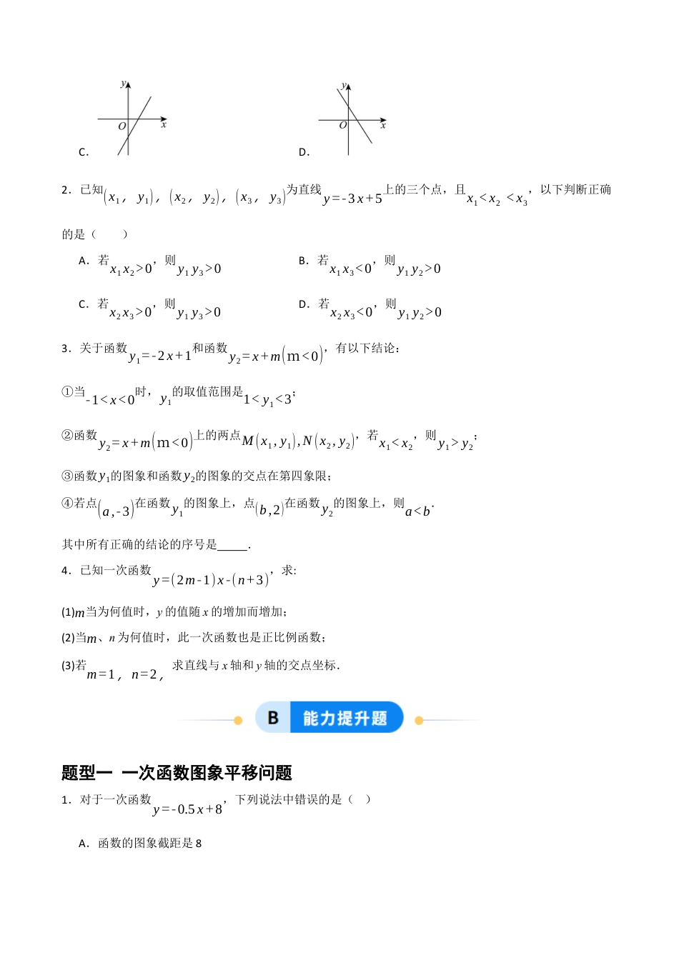 数学七年级上册（鲁教版）6.3一次函数的图像（第二课时）（题型专练）(原卷版）.docx_第3页