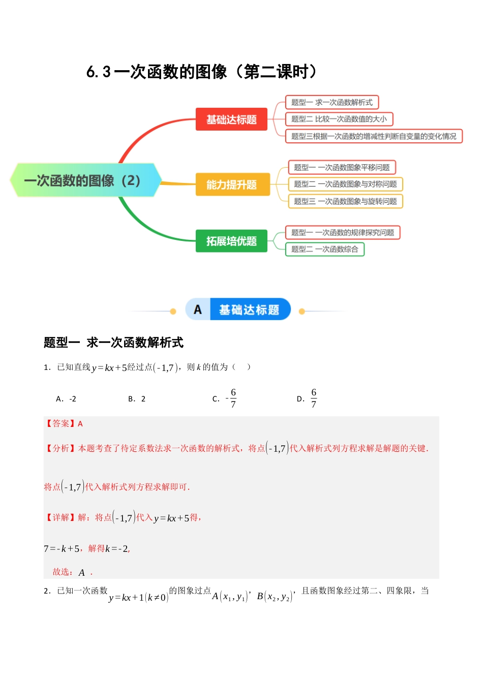 数学七年级上册（鲁教版）6.3一次函数的图像（第二课时）（题型专练）(解析版）.docx_第1页