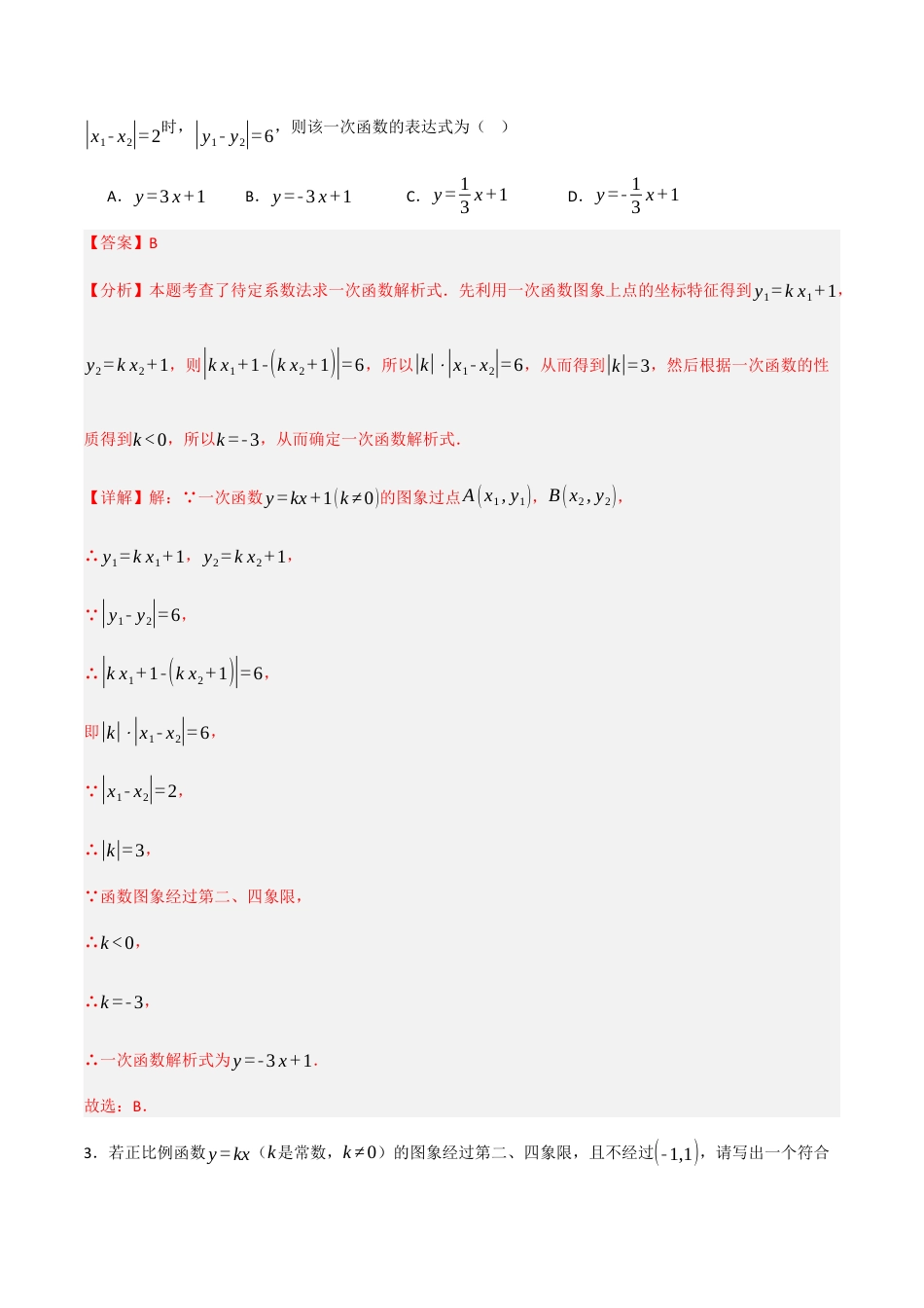 数学七年级上册（鲁教版）6.3一次函数的图像（第二课时）（题型专练）(解析版）.docx_第2页