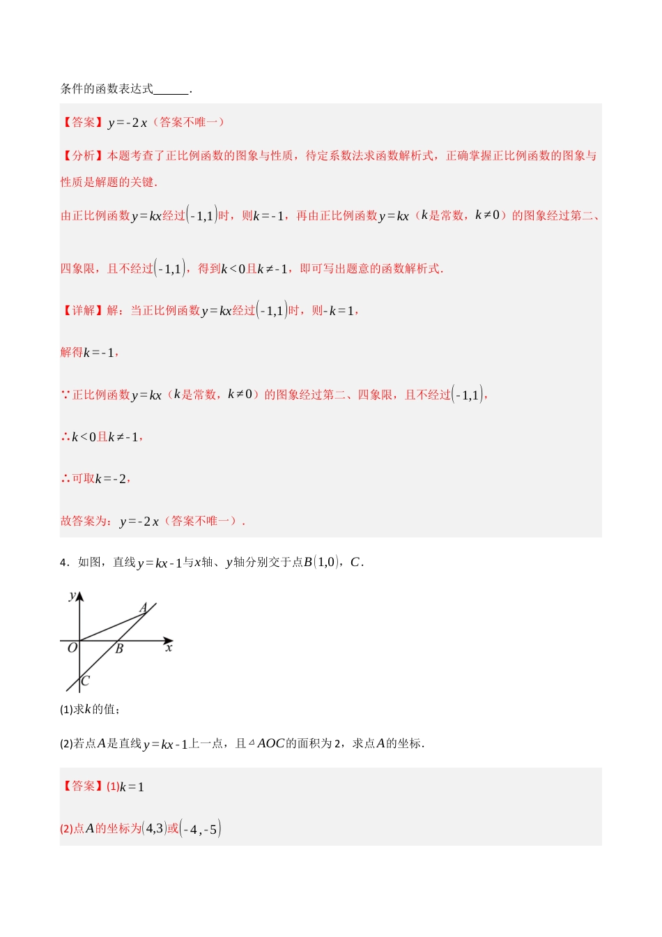 数学七年级上册（鲁教版）6.3一次函数的图像（第二课时）（题型专练）(解析版）.docx_第3页
