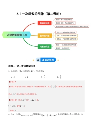 数学七年级上册（鲁教版）6.3一次函数的图像（第二课时）（题型专练）(解析版）.docx